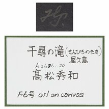 【五】真作 高松秀和 『千尋の滝(せんぴろのたき) 屋久島』 油彩 キャンバス 6号 額装 ／ リアリズム注目画家_画像6