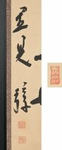 【五】文化勲章 小説家 里見〓 一行書 『大道無門』 紙本 墨書 掛軸 箱付_画像3