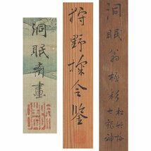 【五】尾形洞眠 双幅 『松竹梅七福神』 絹本 彩色 掛軸 狩野探令識箱_画像9