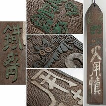 【五】富岡鉄斎 原書 『火用慎 火の用心』 木彫 板額 刻字 刻書 濡額 掛物_画像1