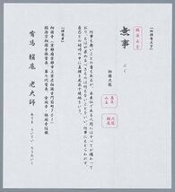 【五】相国寺派管長 有馬頼底 二字書 『無事』 真作 紙本 墨書 掛軸 共箱 茶掛_画像8