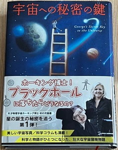 ★ スティーヴン・ホーキング著書 『 宇宙への秘密の鍵 』 ハードカバー ベストセラー本 ★ 美品！人気！