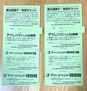 グリーンランド株主感謝デー特別チケット2枚セット　2024.3.28のみ利用可能　送料無料