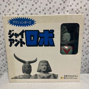 shgo 浪曼堂 浪漫堂 横山光輝 光プロダクション アクションポーズ ジャイアントロボ GR-1