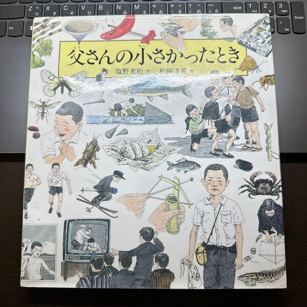 父さんの小さかったとき　福音館書店　