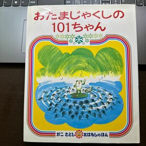 おたまじゃくしの１０１ちゃん （かこさとしおはなしのほん　６） かこさとし／絵と文