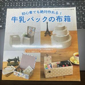 初心者でも絶対作れる！ 牛乳パックの布箱 レディブティックシリーズ３８１０／ブティック社 (その他)