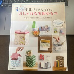 さーさん様専用　牛乳パックでできる! おしゃれな実用小もの 他1冊