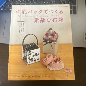 牛乳パックでつくる素敵な布箱 ブティック社