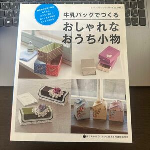 牛乳パックでつくる おしゃれなおうち小物 レディブティックシリーズ３９０２／ブティック社