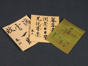 【模写】【伝来】sh4984〈伝：近衛文隆 伝：近衛篷子〉色紙3枚組 書 和歌 陸軍中尉 近衛文麿長男 京都の人