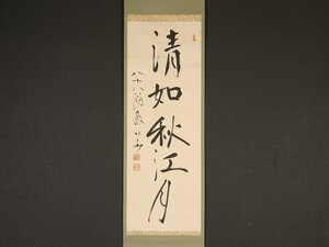 【模写】【伝来】sh6669〈山本玄峰〉書「清如秋江月」鈴木貫太郎に終戦を勧める 臨済宗龍沢寺