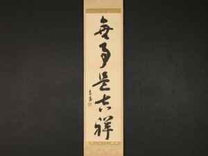 【模写】【伝来】sh5267〈淡々斎〉書「無事是吉祥」千宗室 裏千家十四世