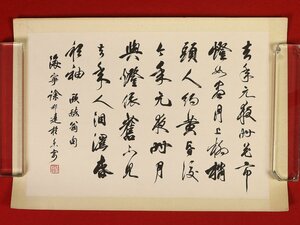 【模写】【伝来】ik1319〈徐邦達〉書 マクリ 中国画