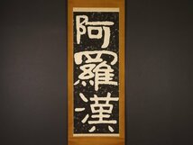 【版画】【伝来】sh6947 泰山金剛経拓本「阿羅漢」中国画_画像1