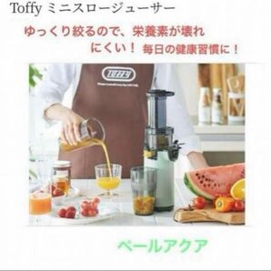 Toffy ミニスロージューサー K-BD-PA（ペールアクア）　新品未使用　健康習慣に！コンパクトジューサー　送料込み！