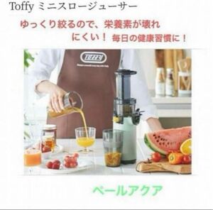 Toffy ミニスロージューサー K-BD-PA（ペールアクア）　新品未使用　健康習慣に！コンパクトジューサー