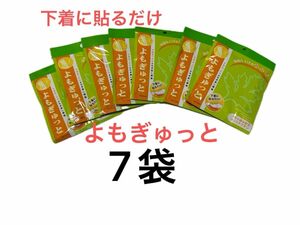 よもぎゅっと　7枚セット　【新品未使用】有効期限2026.09 下着に貼るだけ！芯からポカポカ！子宮あったかよもぎ蒸し　送料込み