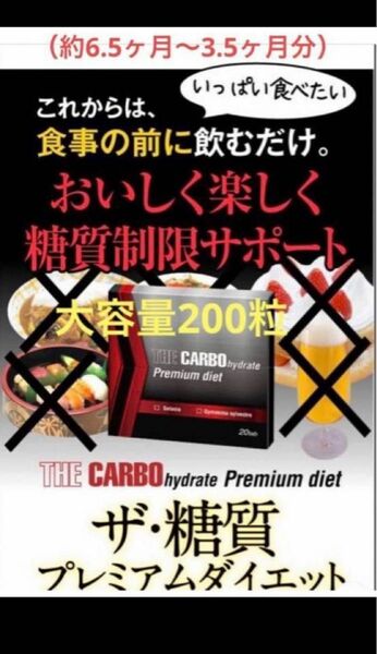 【ザ・糖質プレミアムダイエット】ダイエットサプリ大容量200粒　約6.5ヶ月～3.5ヶ月分【新品未開封】　賞味期限2026.02