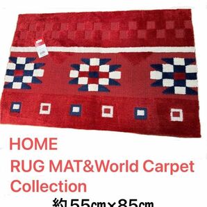 HOME. RUG MAT&World Carpet Collection 住江織物　約55㎝×85㎝　玄関マット　室内マット