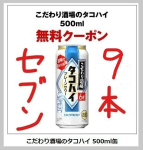 【セブン9本】こだわり酒場のタコハイ 500ml缶　有効期限：2024年3月18日(月) 23:59★