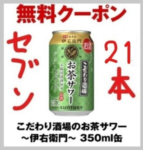 【セブン21本】こだわり酒場のお茶サワー～伊右衛門～ 350ml缶　有効期限：2024年4月1日(月) 23:59