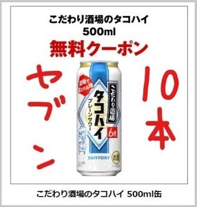 【セブン10本】こだわり酒場のタコハイ 500ml缶　有効期限：2024年3月18日(月) 23:59