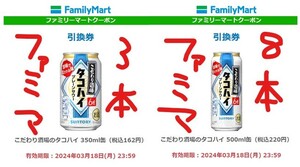 【ファミマ合計11本】こだわり酒場のタコハイ 　有効期限：2024年3月18日(月) 23:59