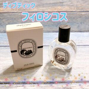 香水　ディプティック　10ml お試し　フィロシコス