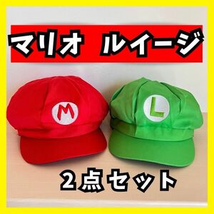 マリオ風 ルイージ風 帽子 キャップ なりきり コスプレ 仮装 キッズ 赤 緑