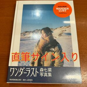 『森七菜 直筆サイン入り 写真集「WANDERLUST」未読』ワンダーラスト 映画 四月になれば彼女は 長澤まさみ 今田美桜 浜辺美波 橋本環奈の画像1