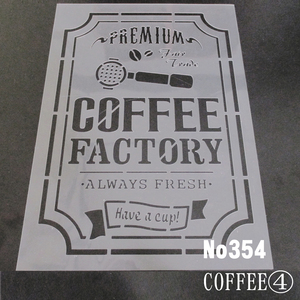*CAFE способ дизайн 4 номер COFFEE FACTORY Cafe STYLE дизайн stencil сиденье No354