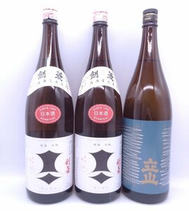 1円～ 日本酒 3本セット 剣菱 ケンビシ 立山 1800ml 古酒 未開栓 C110524.C110526.X262202