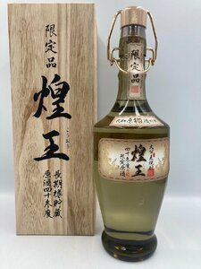 ST【同梱不可】煌王　720ml 43% 未開栓 古酒 Z042660