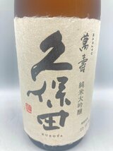 ST【同梱不可】久保田 萬壽 純米大吟醸 箱有 23年10月製造 720ml 15% 未開栓 古酒 Z042948_画像4