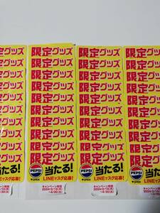 ペプシ 限定グッズ 当たる! 応募シール 130枚