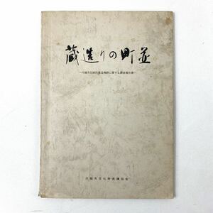 【希少本】蔵造りの町並　川越市文化財保護協会　昭和53年発行