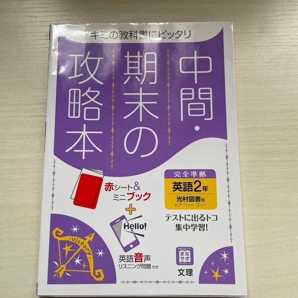 中間期末の攻略本 英語 2年 光村図書版 