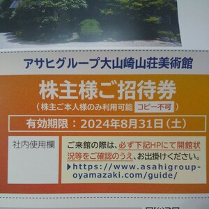 大山崎山荘美術館　招待券　【送料無料】