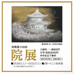 そごう美術館 再興第108回 院展 招待券2枚 ペアチケット 横浜 展覧会の画像2