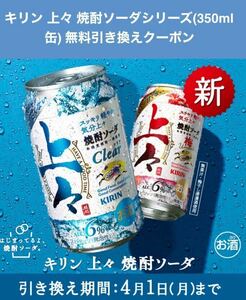 【ローソン 】キリン 上々 焼酎ソーダシリーズ(350ml缶) 無料引き換え　クーポン