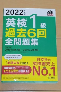 【中古】2022年度版 英検1級 過去6回全問題集 (旺文社)