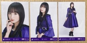 乃木坂46 遠藤さくら 生写真 悪い成分 コンプ ヨリチュウヒキ