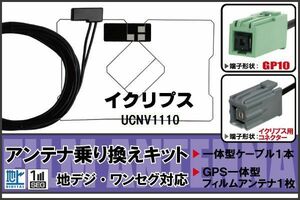 フィルムアンテナ ケーブル セット 地デジ ワンセグ フルセグ イクリプス ECLIPSE DTVF01 同等品 UCNV1110 対応 高感度