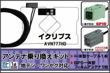 フィルムアンテナ ケーブル セット 地デジ ワンセグ フルセグ イクリプス ECLIPSE DTVF01 同等品 AVN777HD 対応 高感度_画像1