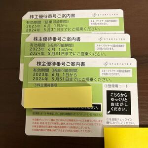 スターフライヤー 株主優待券　3枚　有効期間2024年5月31日まで