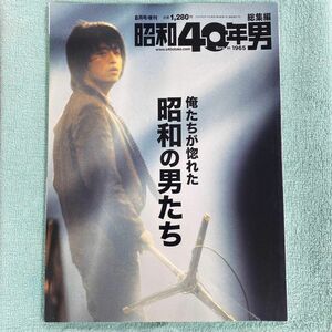 昭和４０年男増刊 俺たちが惚れた昭和の男たち ２０２０年８月号 （クレタパブリッシング）