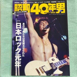 昭和４０年男 ２０２０年１２月号 （クレタパブリッシング）