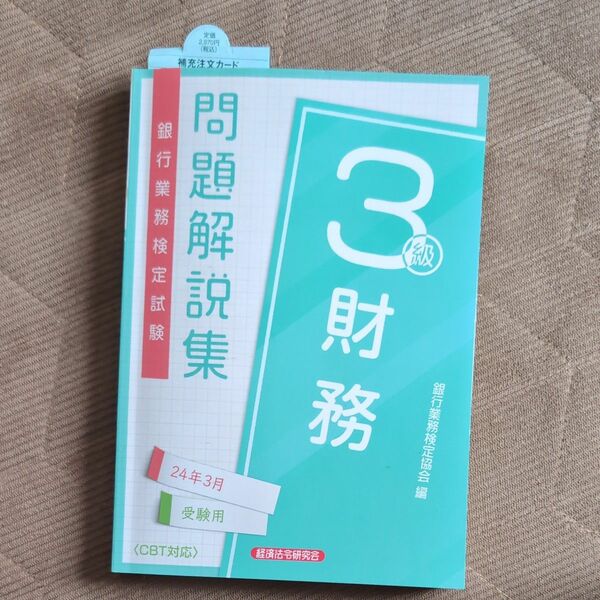 銀行業務検定試験問題解説集　財務　３級　２４年３月