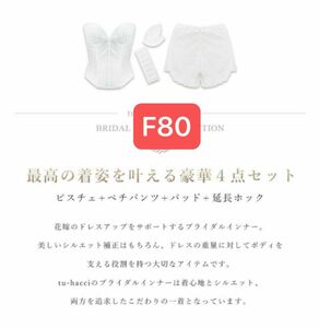 【F80】ブライダルインナー 大きいサイズ ウェディング インナー ４点セットビスチェ & フレアパンツ& 延長ホック＆パッド